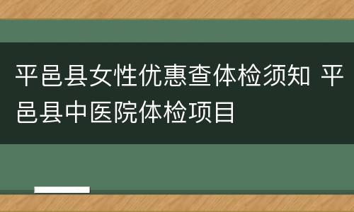 平邑县女性优惠查体检须知 平邑县中医院体检项目