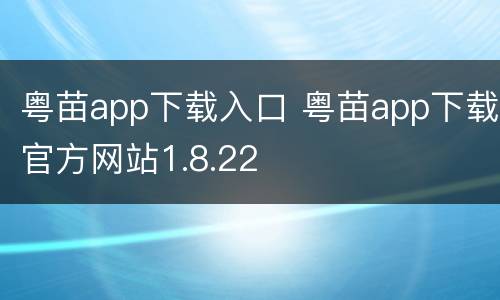 粤苗app下载入口 粤苗app下载官方网站1.8.22
