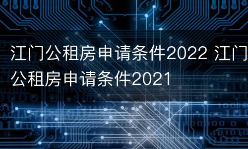 江门公租房申请条件2022 江门公租房申请条件2021