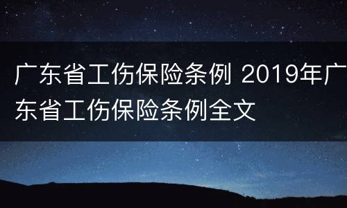 广东省工伤保险条例 2019年广东省工伤保险条例全文