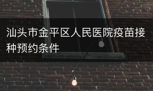 汕头市金平区人民医院疫苗接种预约条件