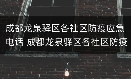 成都龙泉驿区各社区防疫应急电话 成都龙泉驿区各社区防疫应急电话查询