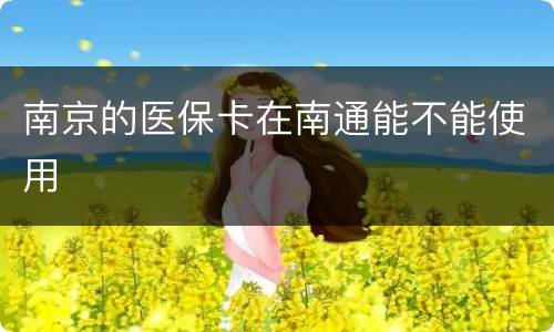 南京的医保卡在南通能不能使用