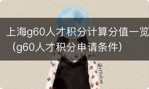 上海g60人才积分计算分值一览（g60人才积分申请条件）
