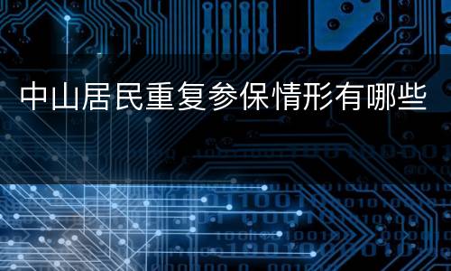 中山居民重复参保情形有哪些