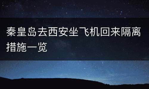 秦皇岛去西安坐飞机回来隔离措施一览