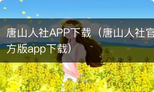 唐山人社APP下载（唐山人社官方版app下载）