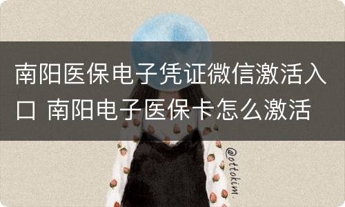 南阳医保电子凭证微信激活入口 南阳电子医保卡怎么激活