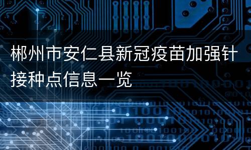 郴州市安仁县新冠疫苗加强针接种点信息一览