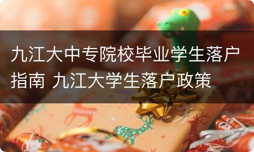 九江大中专院校毕业学生落户指南 九江大学生落户政策