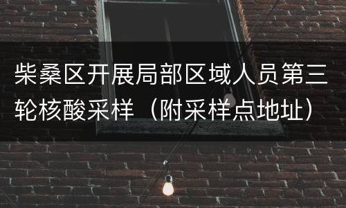 柴桑区开展局部区域人员第三轮核酸采样（附采样点地址）