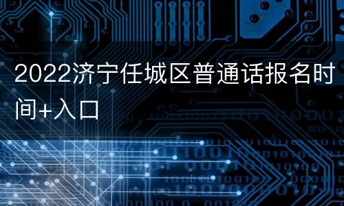 2022济宁任城区普通话报名时间+入口