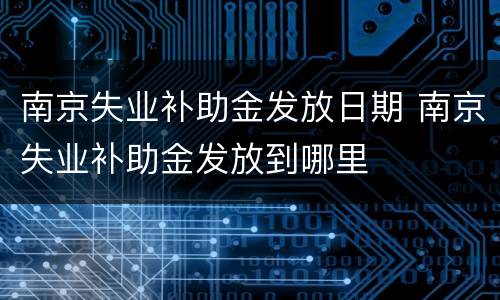 南京失业补助金发放日期 南京失业补助金发放到哪里