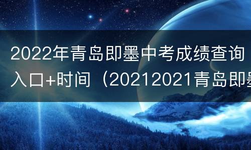 2022年青岛即墨中考成绩查询入口+时间（20212021青岛即墨中考成绩）