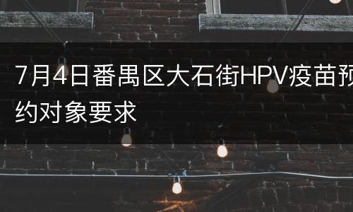 7月4日番禺区大石街HPV疫苗预约对象要求