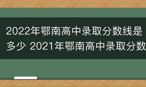 2022年鄂南高中录取分数线是多少 2021年鄂南高中录取分数线