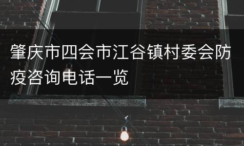 肇庆市四会市江谷镇村委会防疫咨询电话一览