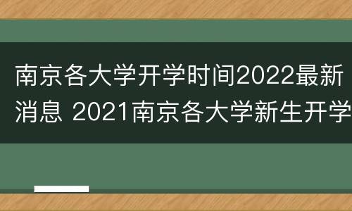 南京各大学开学时间2022最新消息 2021南京各大学新生开学时间