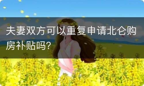 夫妻双方可以重复申请北仑购房补贴吗？