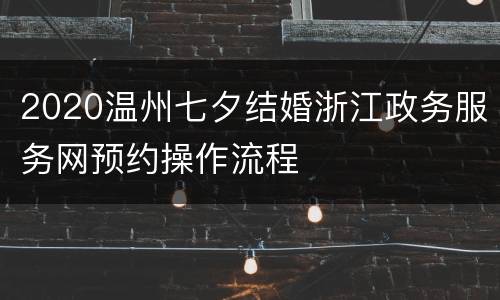2020温州七夕结婚浙江政务服务网预约操作流程