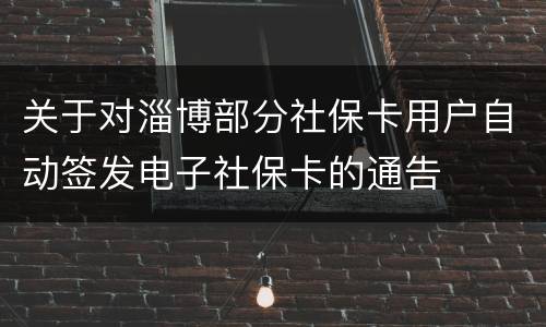 关于对淄博部分社保卡用户自动签发电子社保卡的通告
