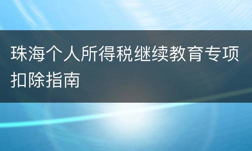 珠海个人所得税继续教育专项扣除指南