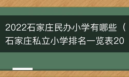 2022石家庄民办小学有哪些（石家庄私立小学排名一览表2020年）