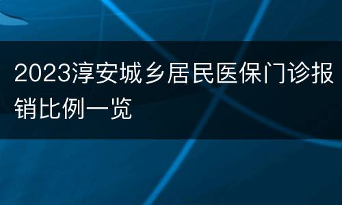 2023淳安城乡居民医保门诊报销比例一览
