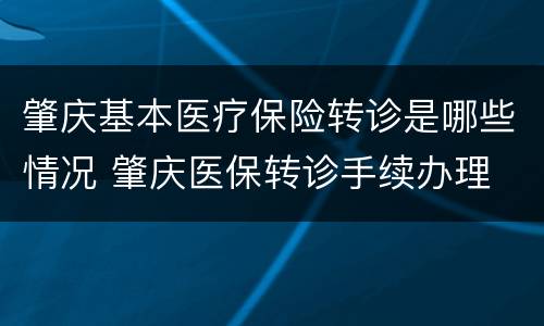 肇庆基本医疗保险转诊是哪些情况 肇庆医保转诊手续办理