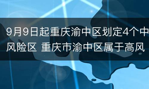 9月9日起重庆渝中区划定4个中风险区 重庆市渝中区属于高风险地区吗还是中风险地区