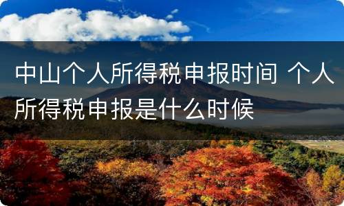 中山个人所得税申报时间 个人所得税申报是什么时候