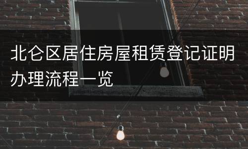 北仑区居住房屋租赁登记证明办理流程一览
