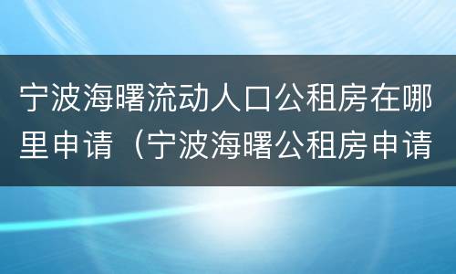 宁波海曙流动人口公租房在哪里申请（宁波海曙公租房申请条件2020）