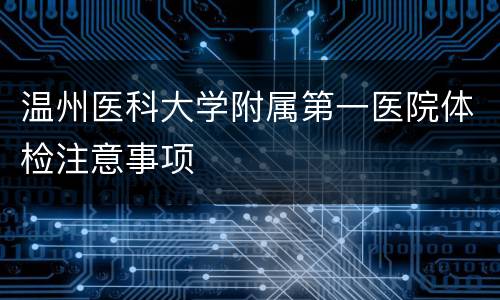 温州医科大学附属第一医院体检注意事项