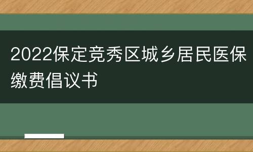 2022保定竞秀区城乡居民医保缴费倡议书