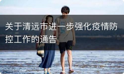 关于清远市进一步强化疫情防控工作的通告