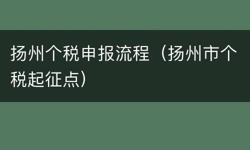 扬州个税申报流程（扬州市个税起征点）
