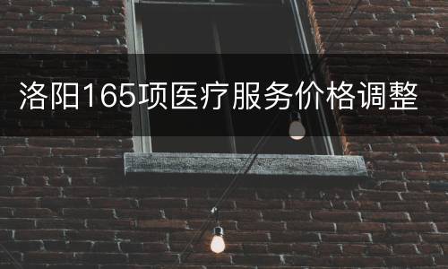 洛阳165项医疗服务价格调整