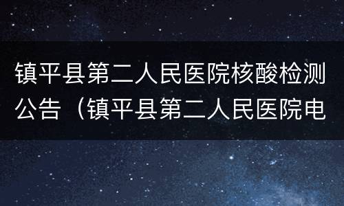 镇平县第二人民医院核酸检测公告（镇平县第二人民医院电话号码）