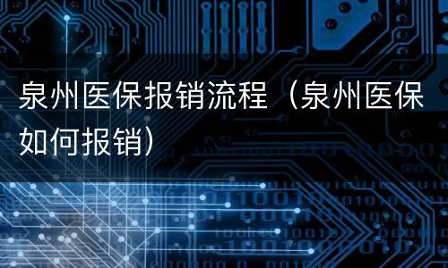泉州医保报销流程（泉州医保如何报销）