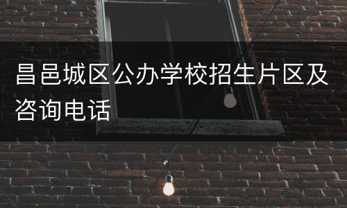 昌邑城区公办学校招生片区及咨询电话