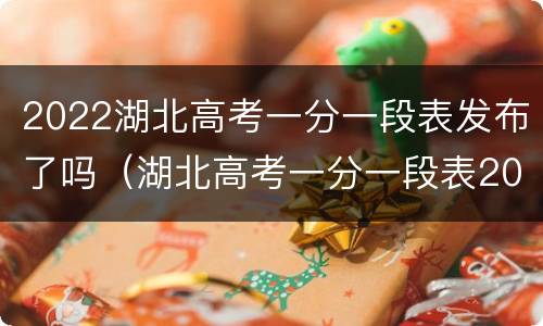 2022湖北高考一分一段表发布了吗（湖北高考一分一段表2020）