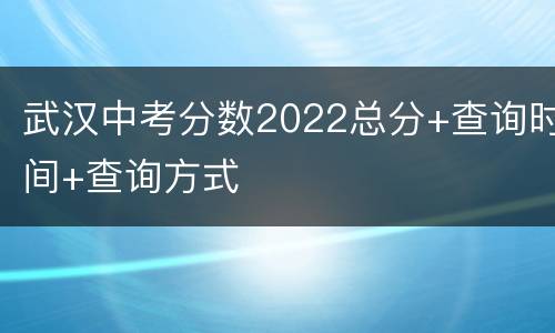 武汉中考分数2022总分+查询时间+查询方式