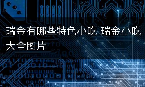 瑞金有哪些特色小吃 瑞金小吃大全图片