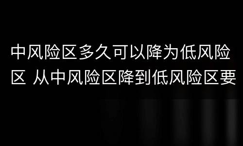 中风险区多久可以降为低风险区 从中风险区降到低风险区要多少天