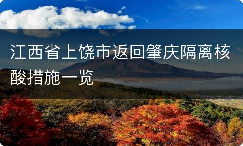江西省上饶市返回肇庆隔离核酸措施一览