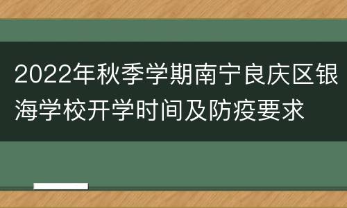 2022年秋季学期南宁良庆区银海学校开学时间及防疫要求