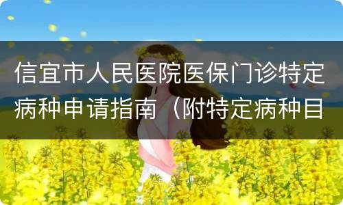 信宜市人民医院医保门诊特定病种申请指南（附特定病种目录）