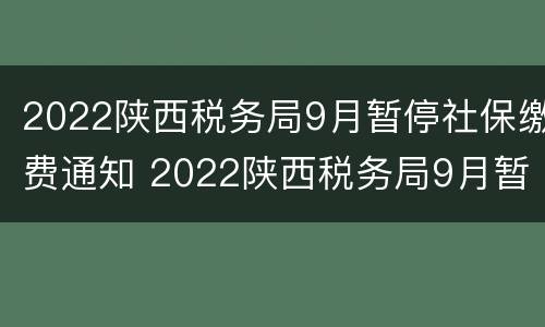 2022陕西税务局9月暂停社保缴费通知 2022陕西税务局9月暂停社保缴费通知怎么写