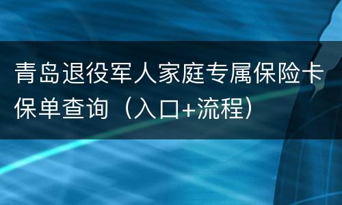 青岛退役军人家庭专属保险卡保单查询（入口+流程）
